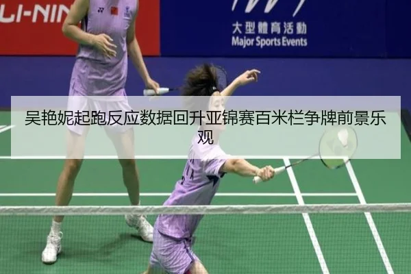 吴艳妮起跑反应数据回升亚锦赛百米栏争牌前景乐观